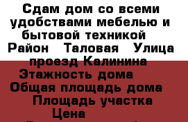 Сдам дом со всеми удобствами,мебелью и бытовой техникой. › Район ­ Таловая › Улица ­ проезд Калинина  › Этажность дома ­ 1 › Общая площадь дома ­ 67 › Площадь участка ­ 6 › Цена ­ 10 000 - Воронежская обл., Таловский р-н, Таловая рп Недвижимость » Дома, коттеджи, дачи аренда   